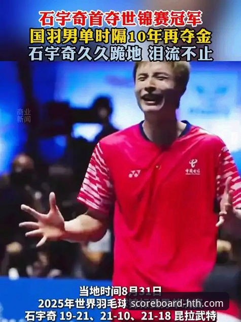 如何通过HTH华体会体育数据平台深度复盘石宇奇亚锦赛夺冠之路